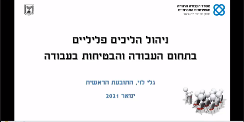 ערב עיון סוגיות ביחס להליכים פלילים בדיני עבודה וכן ניהול תביעות לפי חוק הפלתד