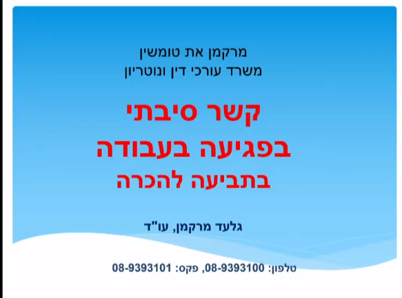 קשר סיבתי בפגיעה בעבודה