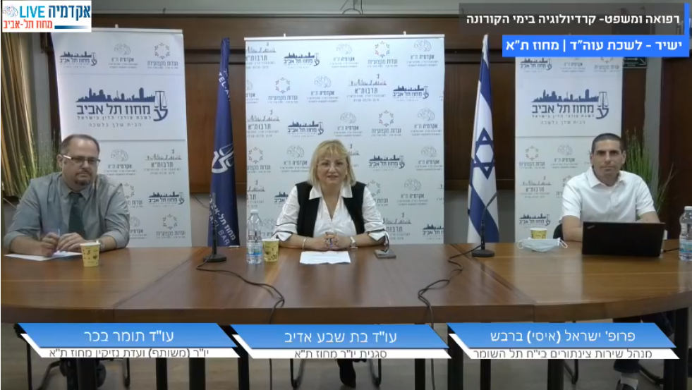 רפואה ומשפט קרדיולוגיה בימי הקורונה