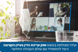 שוק עריכת הדין בעידן הקורונה