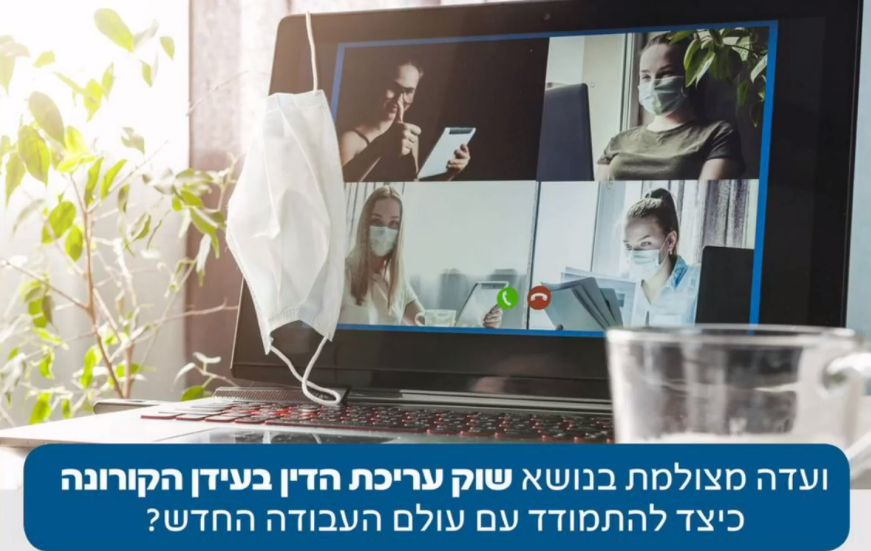 שוק עריכת הדין בעידן הקורונה