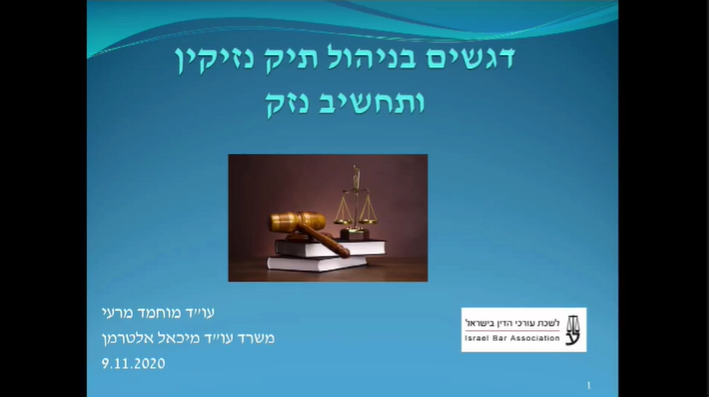 שידור לייב בערבית דיני נזיקין ותאונות דרכים, דגשים בניהול תיק נזיקין ותחשיבי נזק