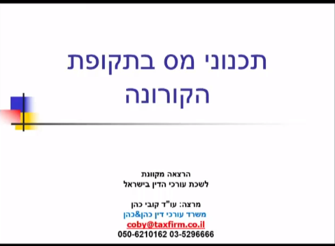 תכנוני מס בתקופת הקורונה