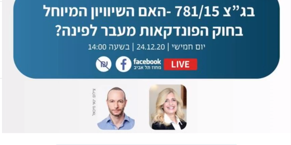 בג 78115 האם השיוויון המיוחל בחוק הפונדקאות מעבר לפינה