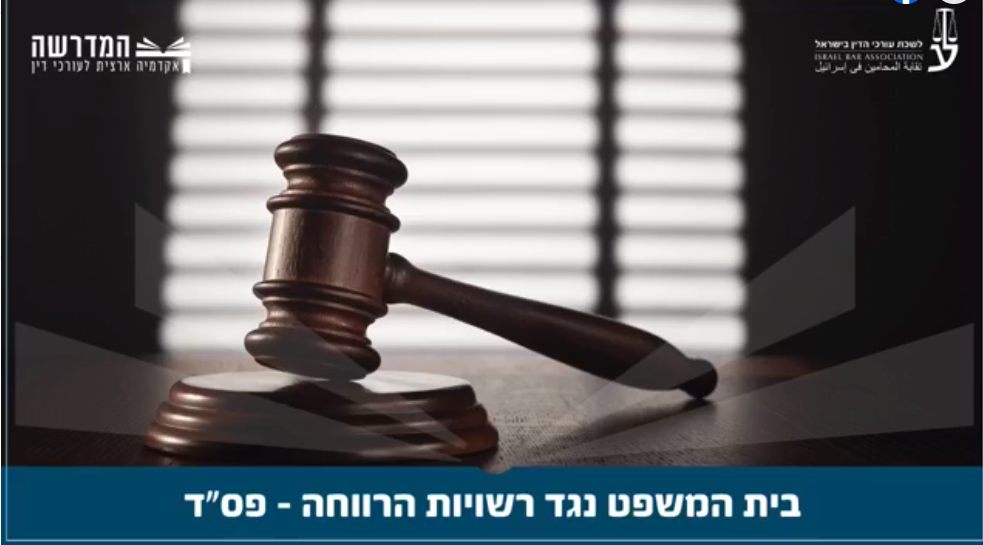 בית המשפט נגד רשויות הרווחה פסד