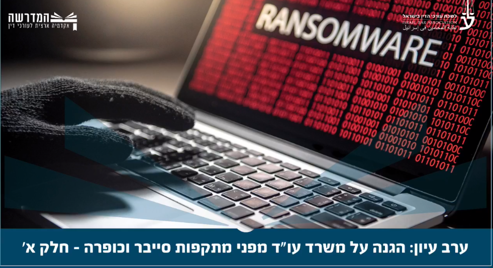 הגנה על משרד עורכי הדין מפני מתקפות סייבר וכופרה