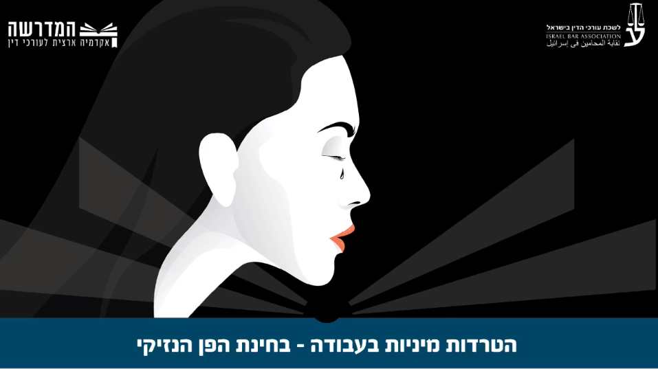 הטרדות מיניות בעבודה בחינת הפן הנזיקי