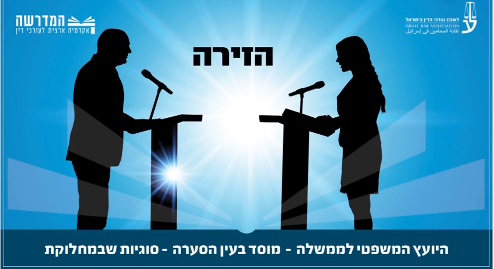 היועץ המשפטי לממשלה מוסד בעין הסערה הסוגיות שבמחלוקת