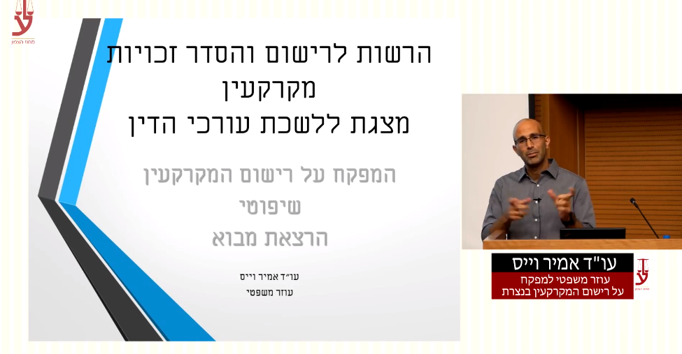 המפקח על רישום המקרקעין שיפוטי