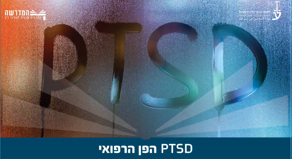 הפן הרפואי Ptsd