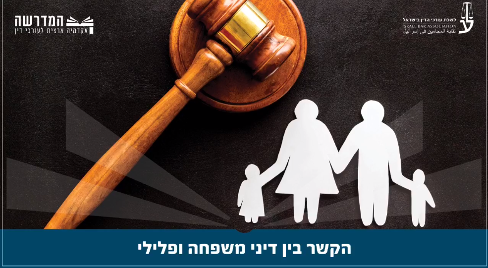 הקשר בין דיני משפחה ופלילי