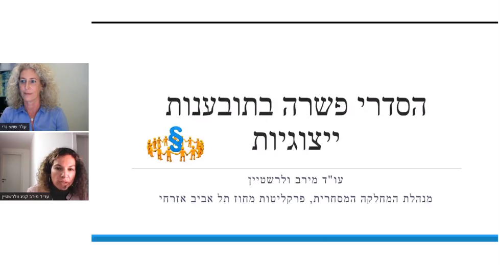 השתלמות בנושא פשרות בתובענות ייצוגיות – ממשא ומתן לאישור בית המשפט – מפגש שני
