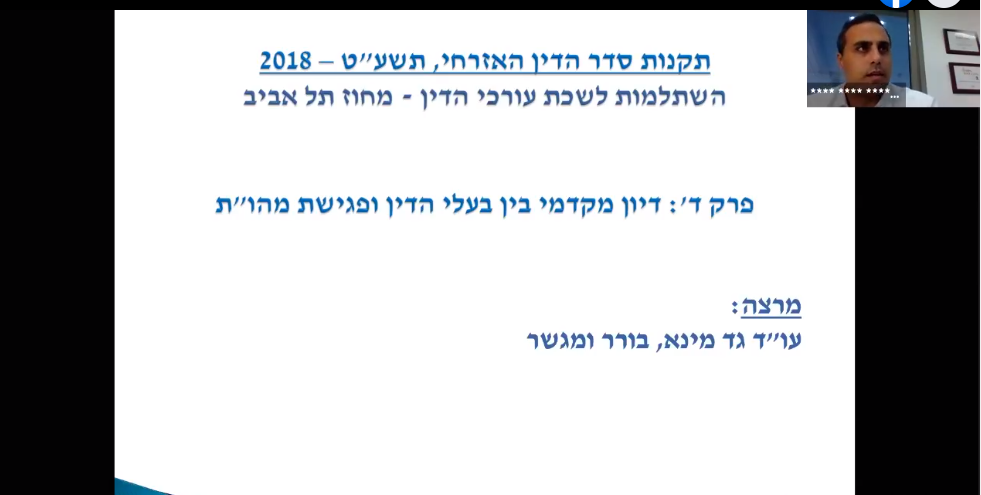 השתלמות הרפורמה בסדר הדין האזרחי – תקנות סדר הדין האזרחי התשעט – 2018