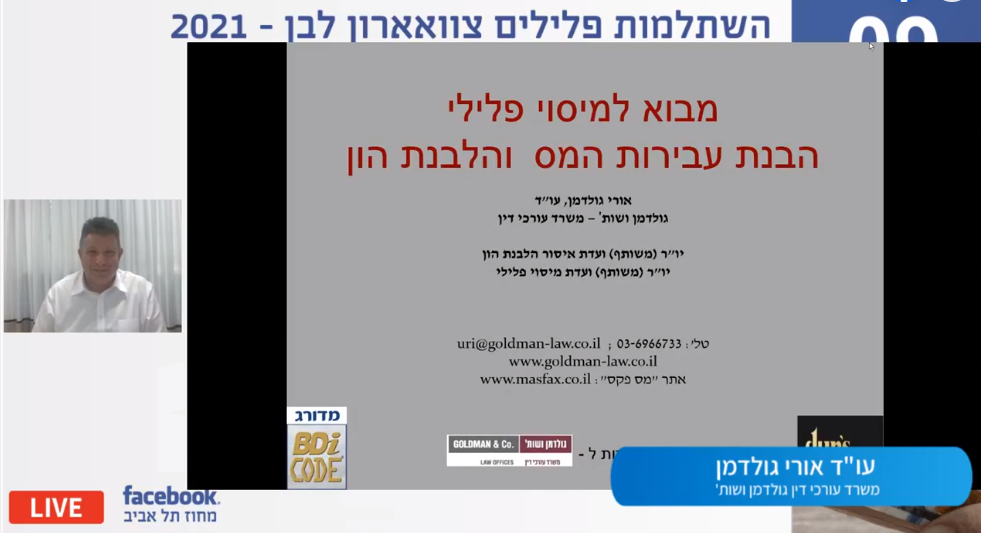 השתלמות פלילים צווארון לבן 2021 – מפגש שני עבירות מעמ ומס הכנסה