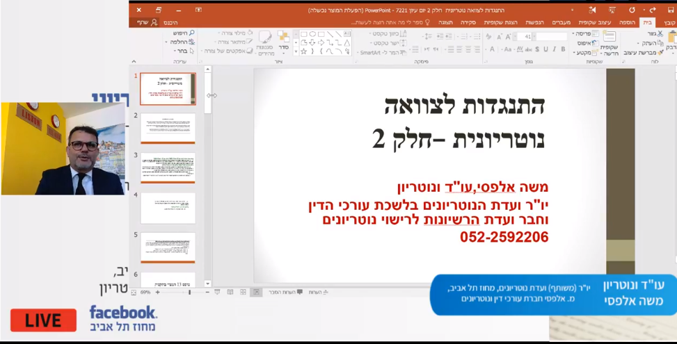 ועדת נוטריונים הרצאה בשני חלקים – חלק ב