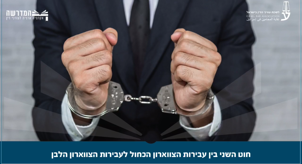 חוט השני בין עבירות הצווארון הכחול לעבירות הצווארון הלבן
