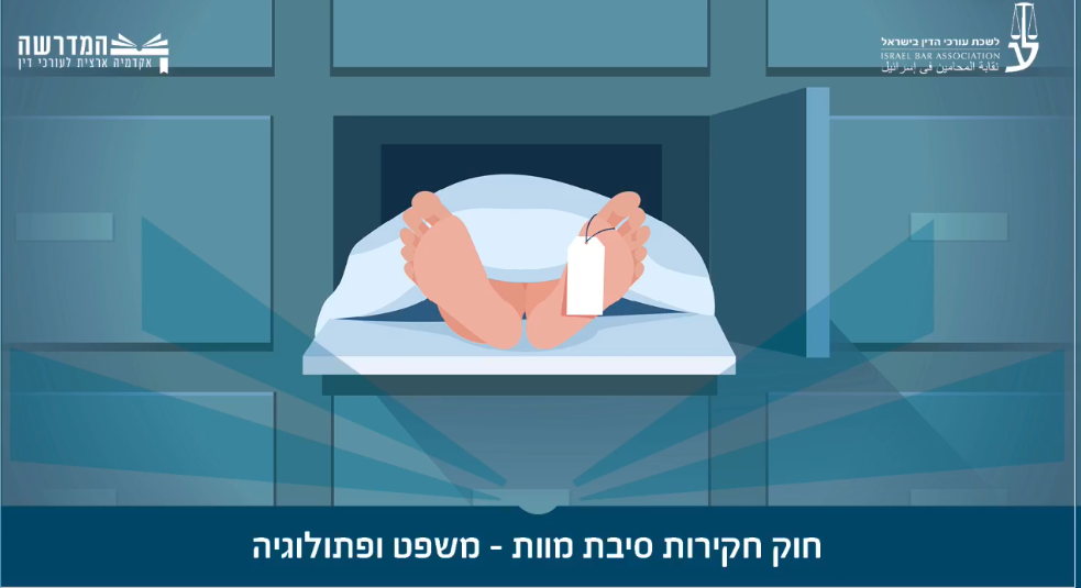 חוק חקירות סיבת מוות משפט ופתולוגיה