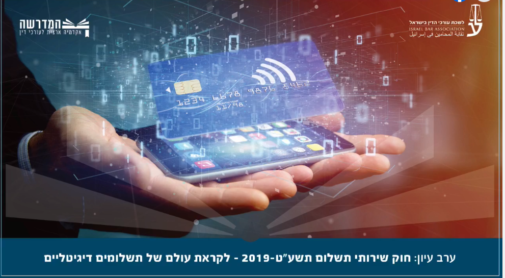 חוק שירותי תשלום, תשעט 2019
