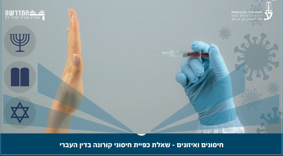 חיסונים ואיזונים שאלת כפיית חיסוני קורונה בדין העברי