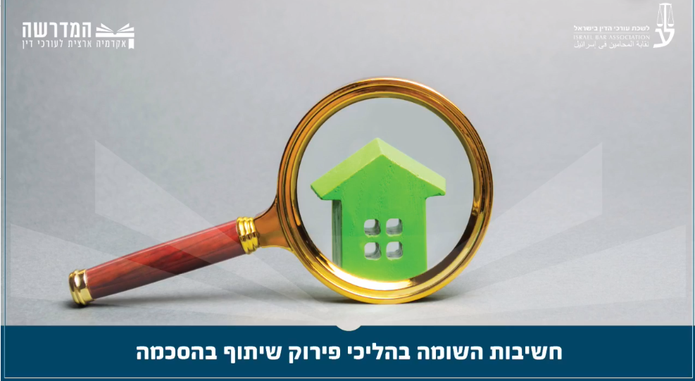 חשיבות השומה בהליכי פירוק שיתוף בהסכמה