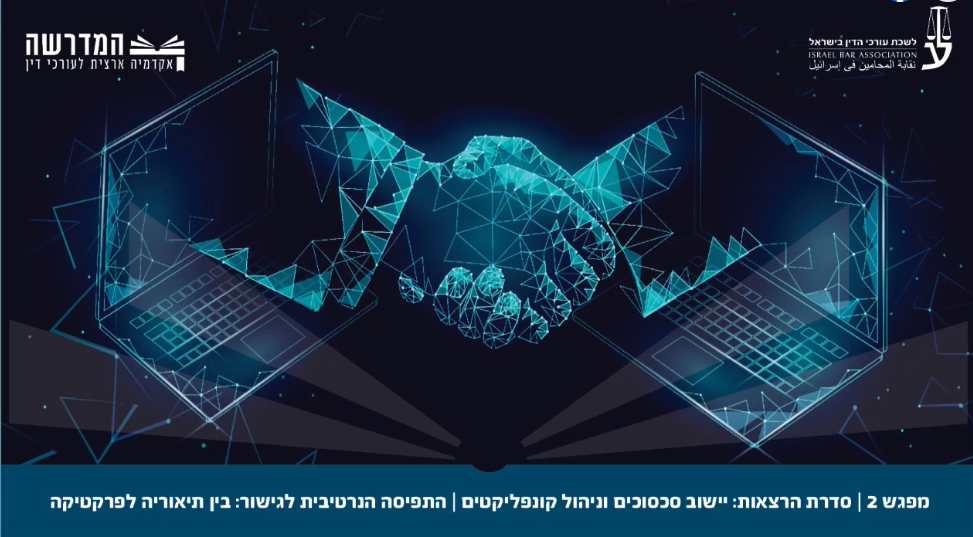 יישוב סכסוכים וניהול קונפליקטים