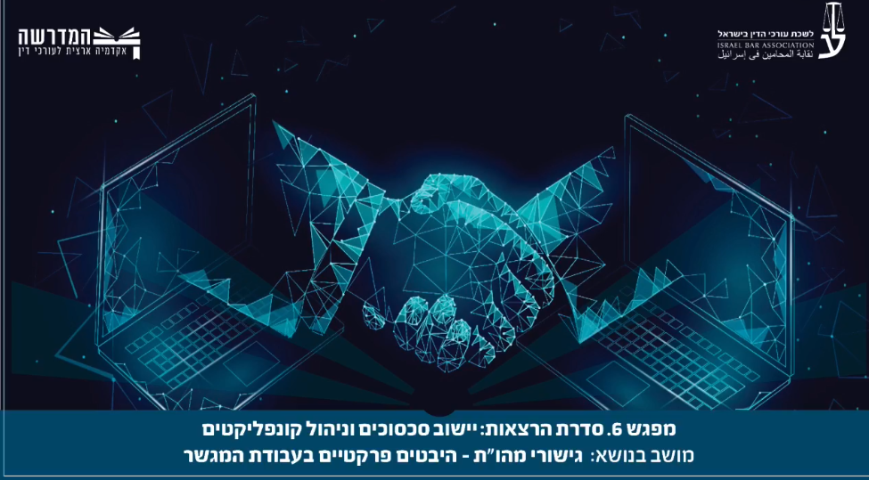 יישוב סכסוכים וניהול קונפליקטים6