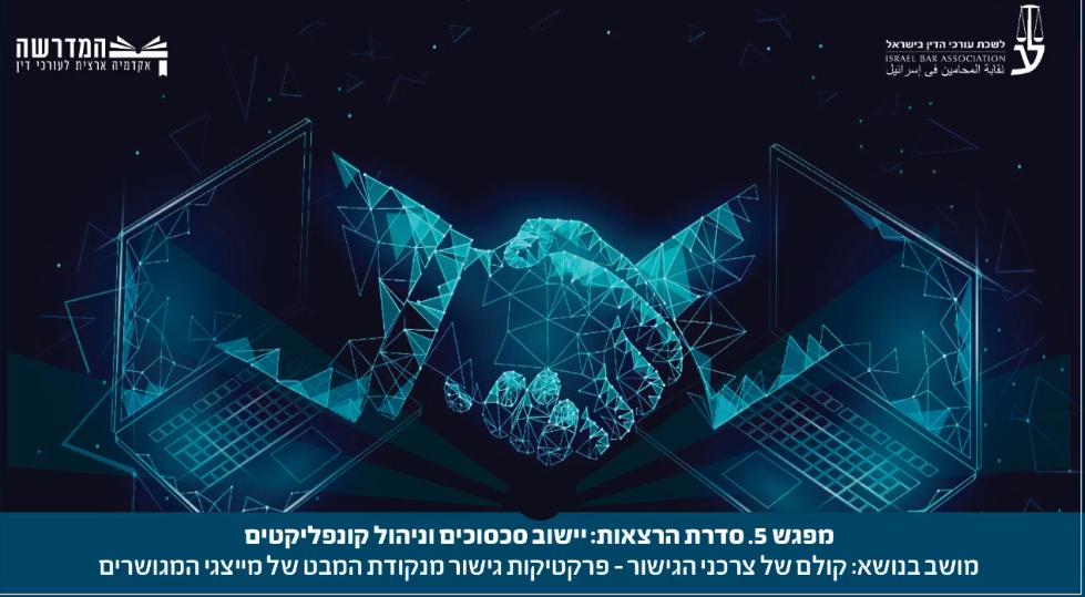 ישוב סכסוכים וניהול קונפליקטים5