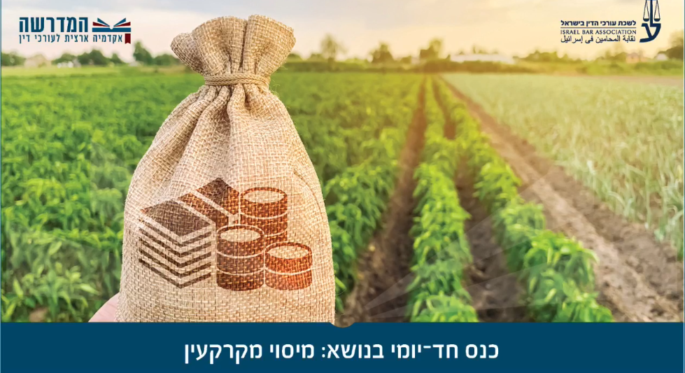 כנס חד יומי בנושא מיסוי מקרקעין