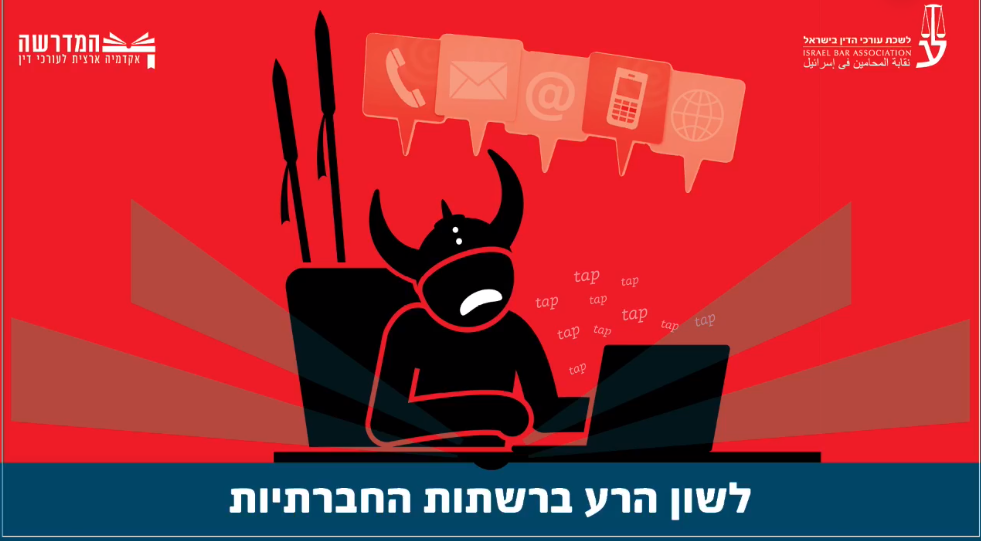 לשון הרע ברשתות החברתיות