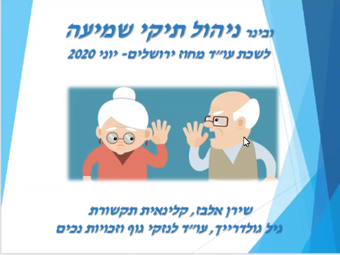 ניהול תביעות נזקי שמיעה