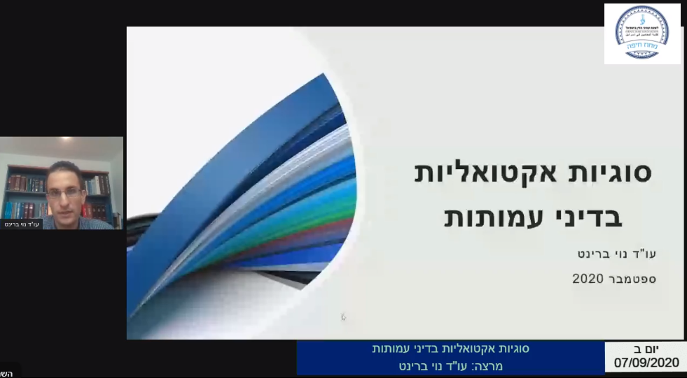 סוגיות אקטואליות בדיני עמותות