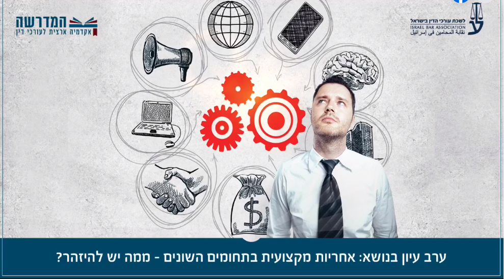 ערב עיון בנושא אחריות מקצועית בתחומים השונים ממה יש להיזהר