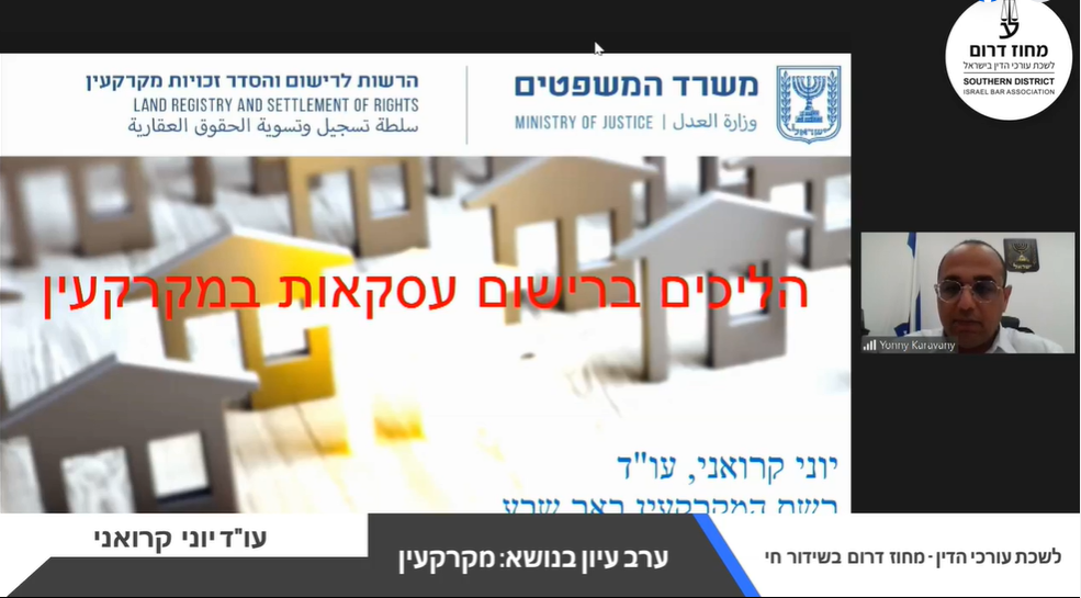 ערב עיון בנושא מקרקעין