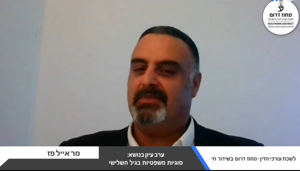 ערב עיון בנושא סוגיות משפטיות בגיל השלישי