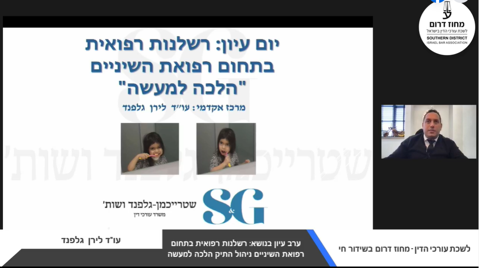 ערב עיון בנושא רשלנות רפואית בתחום רפואת השיניים ניהול התיק הלכה למעשה