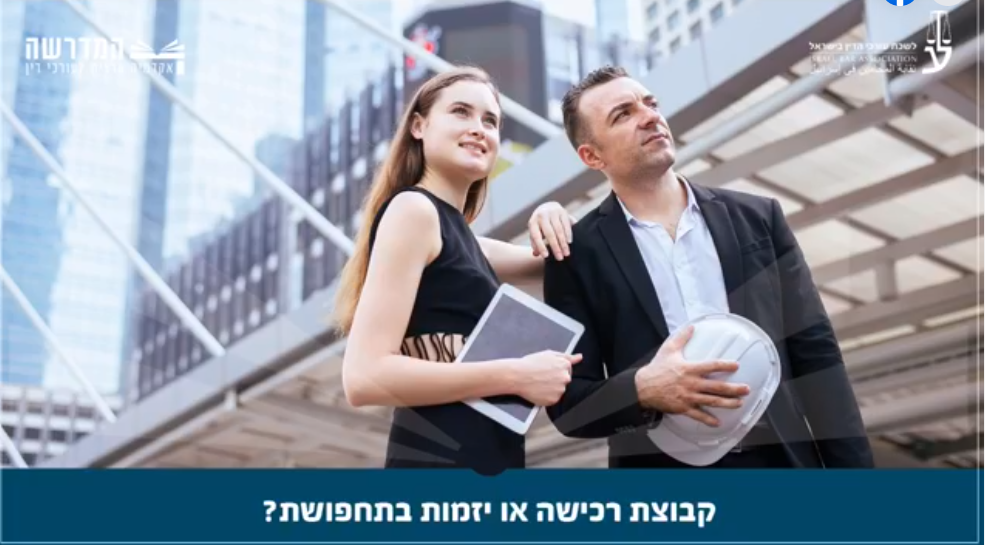 קבוצת רכישה או יזמות בתחפושת