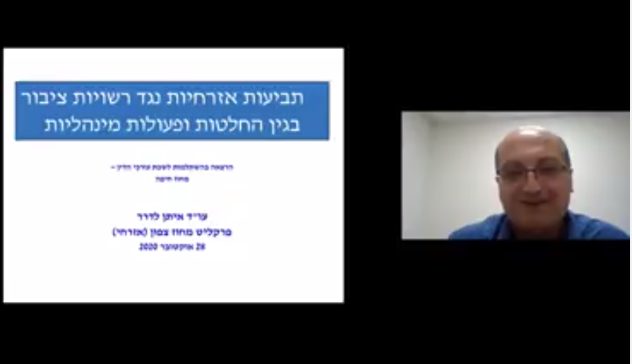 תביעות אזרחיות נגד רשויות ציבור בגין החלטות ופעולות מנהליות