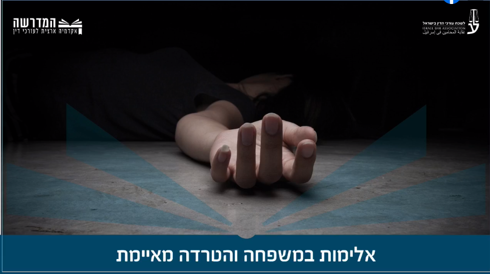 אלימות במשפחה והטרדה מאיימת