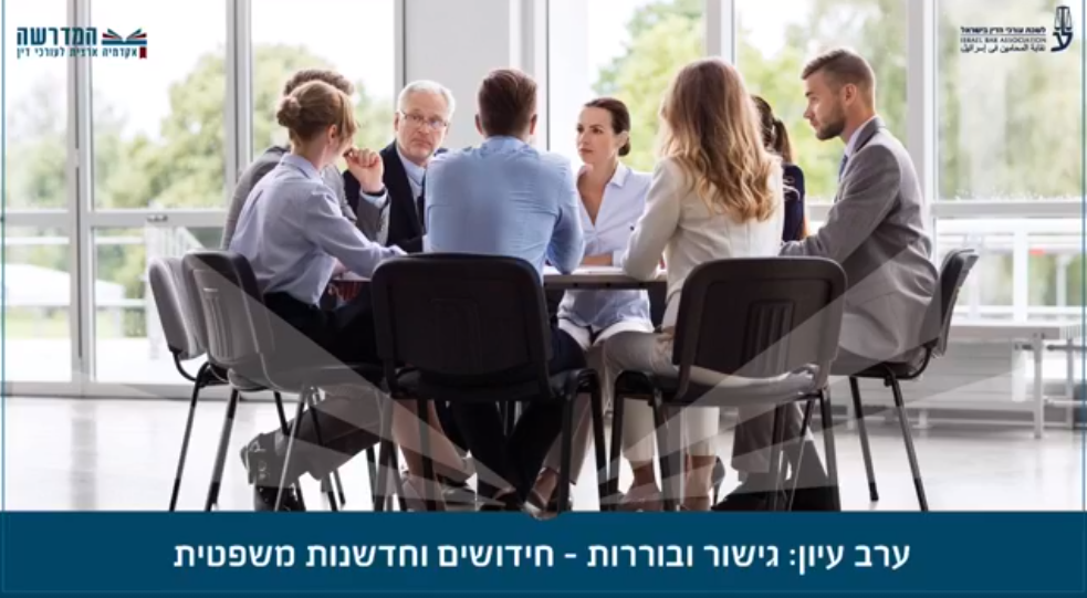 גישור ובוררות בעידן תקסד החדשות