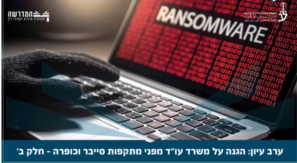 הגנה על משרד עורכי דין מפני מתקפות סייבר וכופרה ב