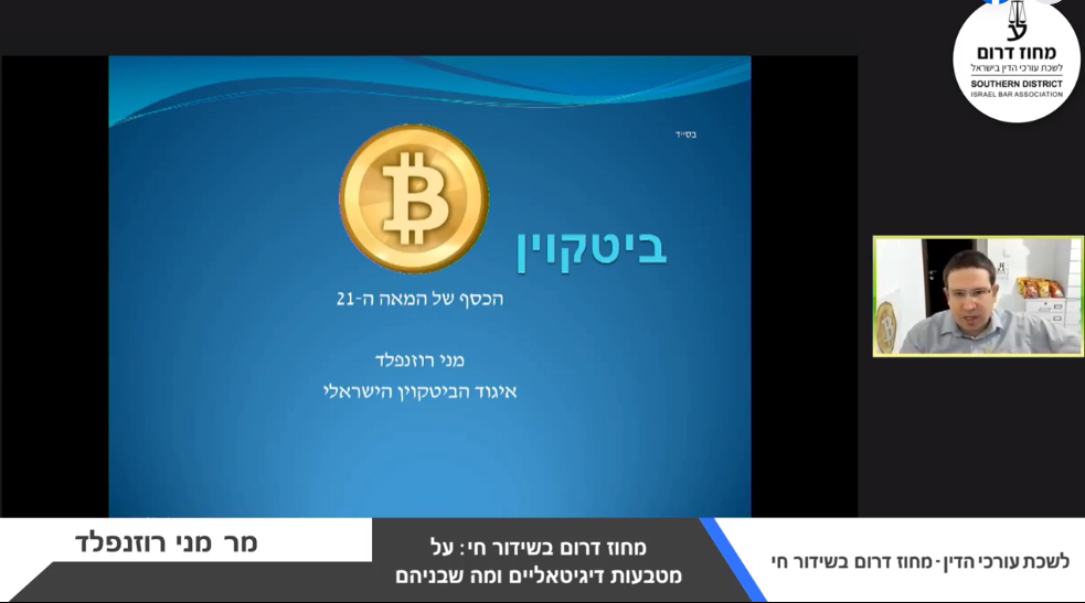 הרצאת מבוא על מטבעות דיגיטליים, סוגים, סוגיות מיסויות ומשפטיות לעורכי דין