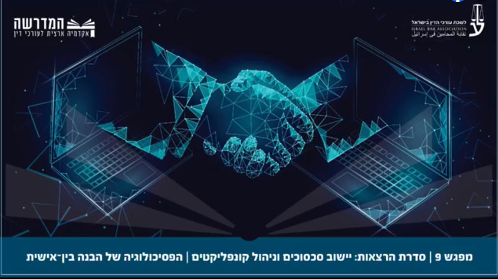 סדרת הרצאות מקוונת בנושא יישוב סכסוכים וניהול קונפליקטים9