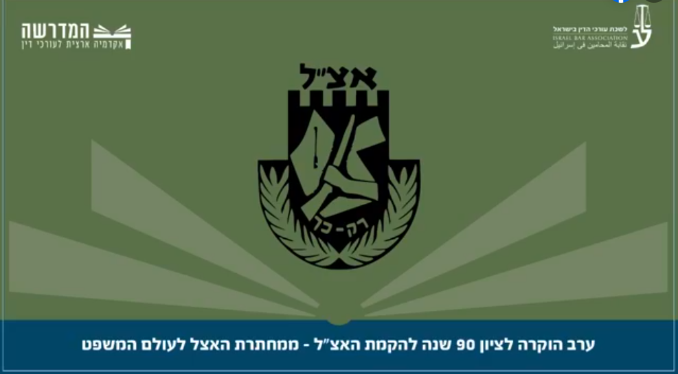 ערב הוקרה לציון 90 שנה להקמת האצ ממחתרת האצל לעולם המשפט