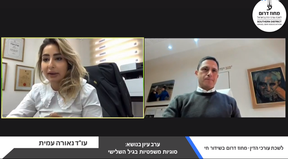 ערב עיון בנושא סוגיות משפטיות בגיל השלישי
