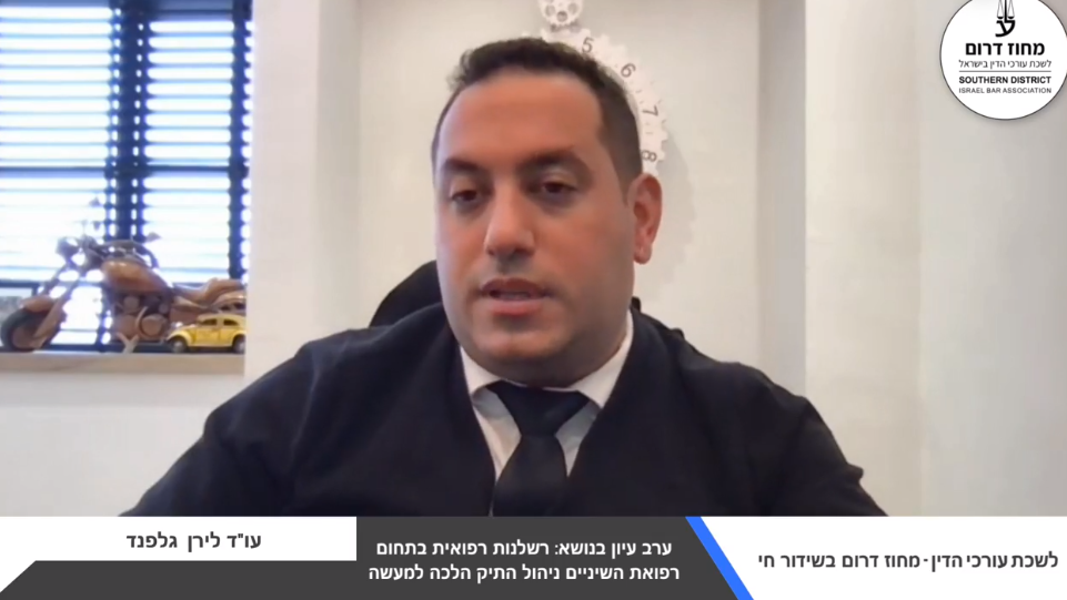 ערב עיון בנושא רשלנות רפואית בתחום רפואת השיניים