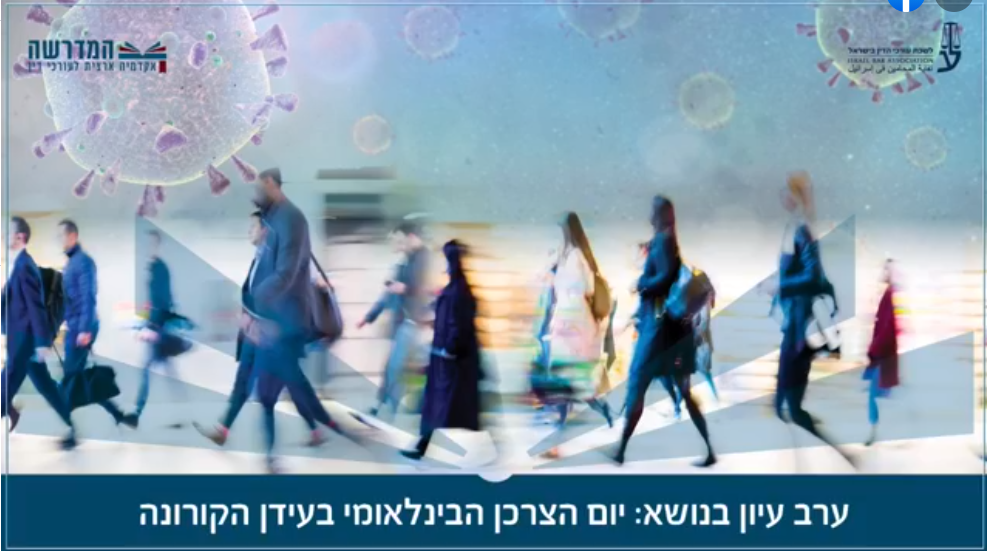 ערב עיון מיוחד לרגל יום הצרכן הבינלאומי בעידן הקורונה