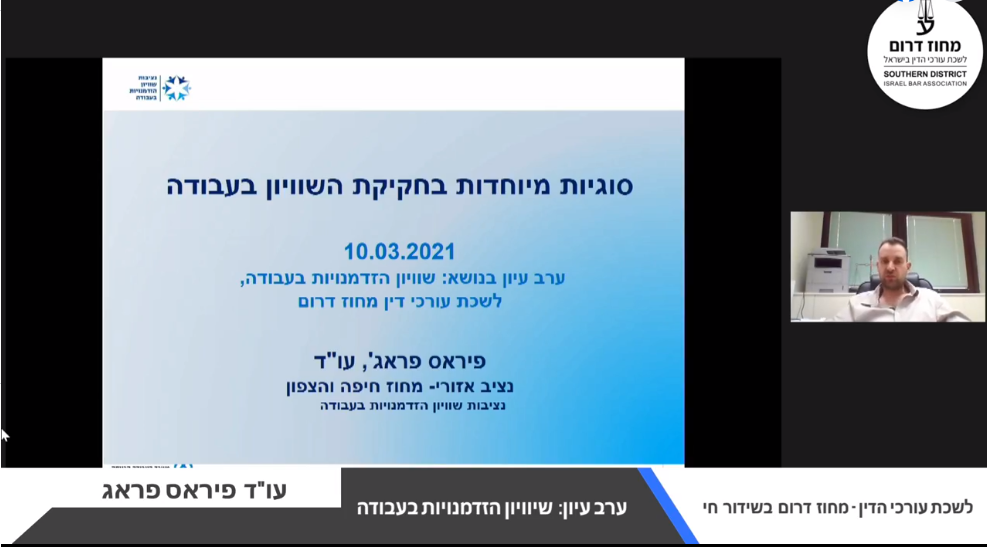 ערב עיון שוויון הזדמנויות בעבודה