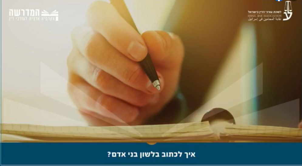 איך לכתוב בלשון בני אדם