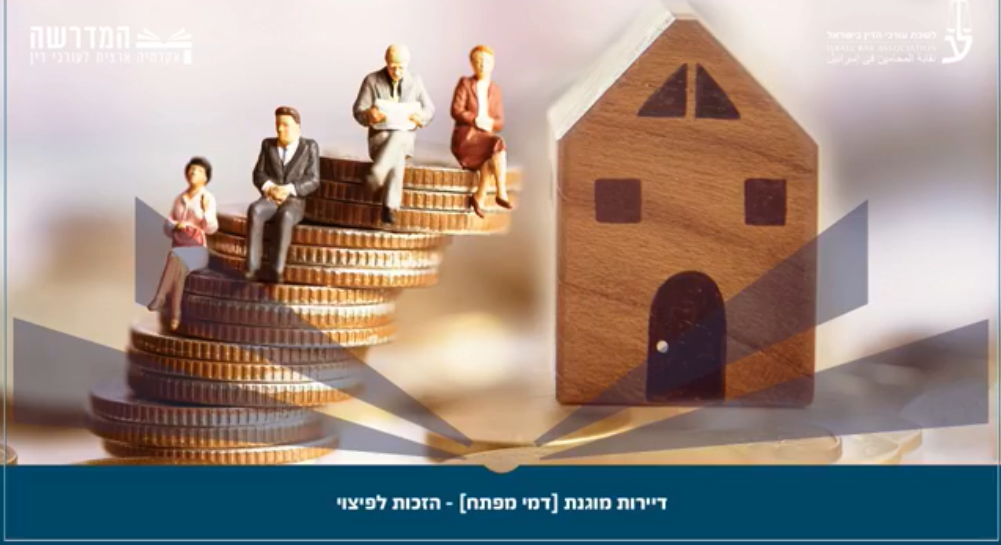 דיירות מוגנת [דמי מפתח] הזכות לפיצוי