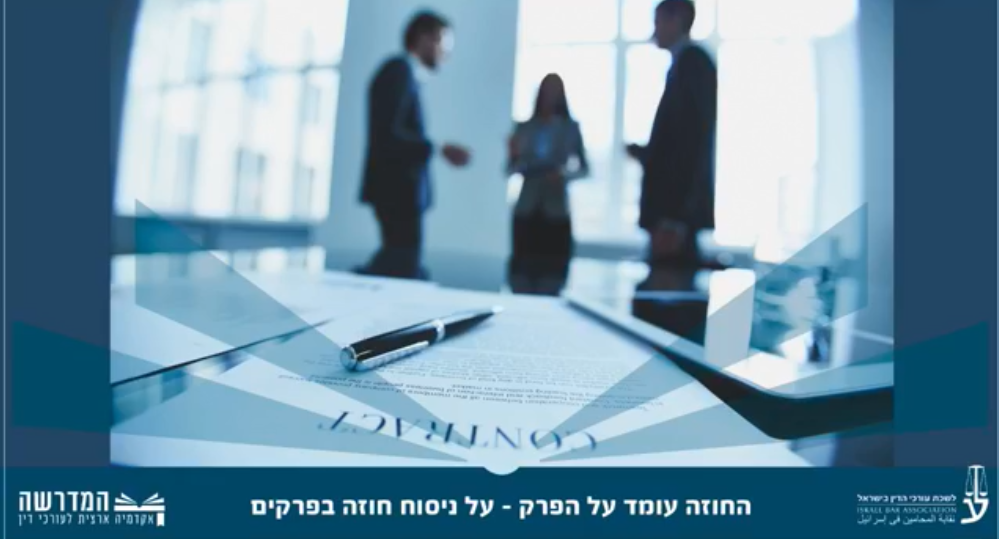 החוזה עומד על הפרק על ניסוח חוזה